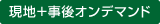 現地+事後オンデマンド