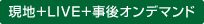 現地+LIVE＋事後オンデマンド