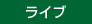 ライブ