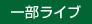 一部ライブ