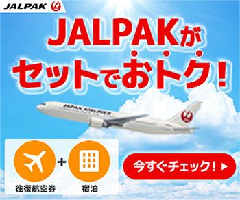 JALPAKがセットでおトク