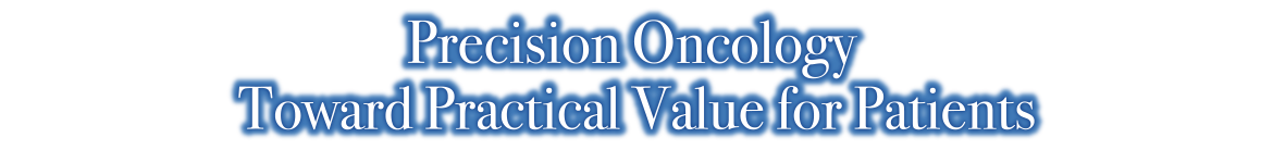 テーマ：Precision Oncology Toward Practical Value for Patients