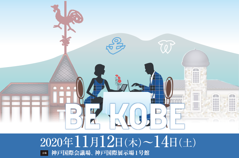 会期：2020年11月12日（木）～14日（土）　会場：神戸国際会議場　神戸国際展示場1号館