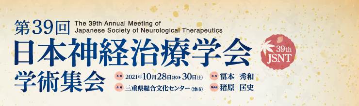 プログラム 第39回日本神経治療学会学術集会 21年10月28日 木 30日 土 三重県総合文化センター