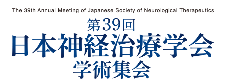 第39回日本神経治療学会学術集会