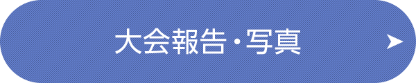 大会報告・写真