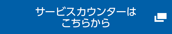 サービスカウンター