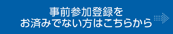 事前参加登録をお済みでない方