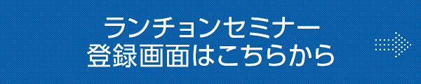 ランチョンセミナー登録画面