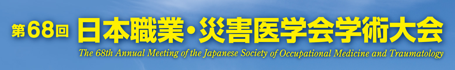 第68回日本職業・災害医学会・学術大会
The 68th Annual Meeting of the Japanese Society of Occupational Medicine and Traumatology