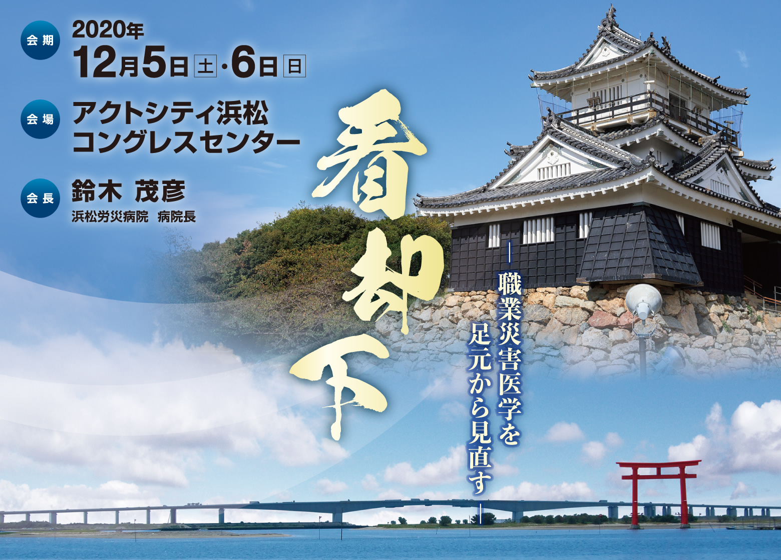 会期:2020年12月5日(土)・6日(日)
会場:アクトシティ浜松 コングレスセンター
会長:鈴木 茂彦(浜松労災病院 病院長)
テーマ:職業災害医学を足元から見直す