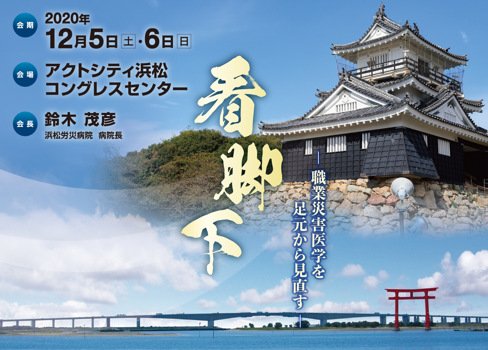 会期:2020年12月5日(土)・6日(日)
会場:アクトシティ浜松 コングレスセンター
会長:鈴木 茂彦(浜松労災病院 病院長)
テーマ:看脚下-職業災害医学を足元から見直す-