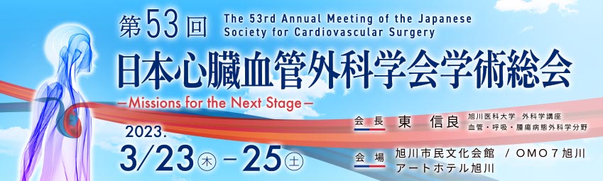 第53回日本心臓血管外科学会学術総会