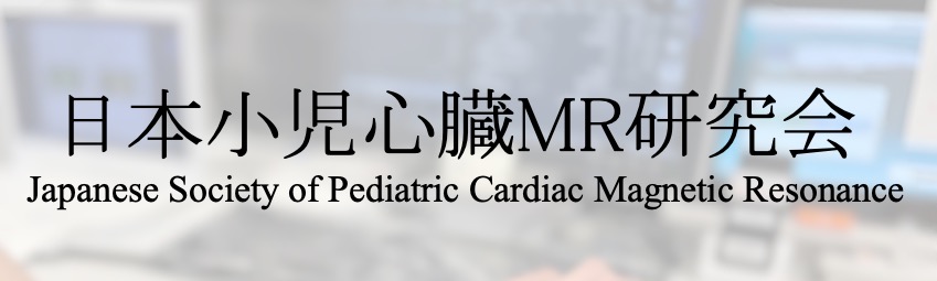 第6回日本小児心臓MR研究会学術集会