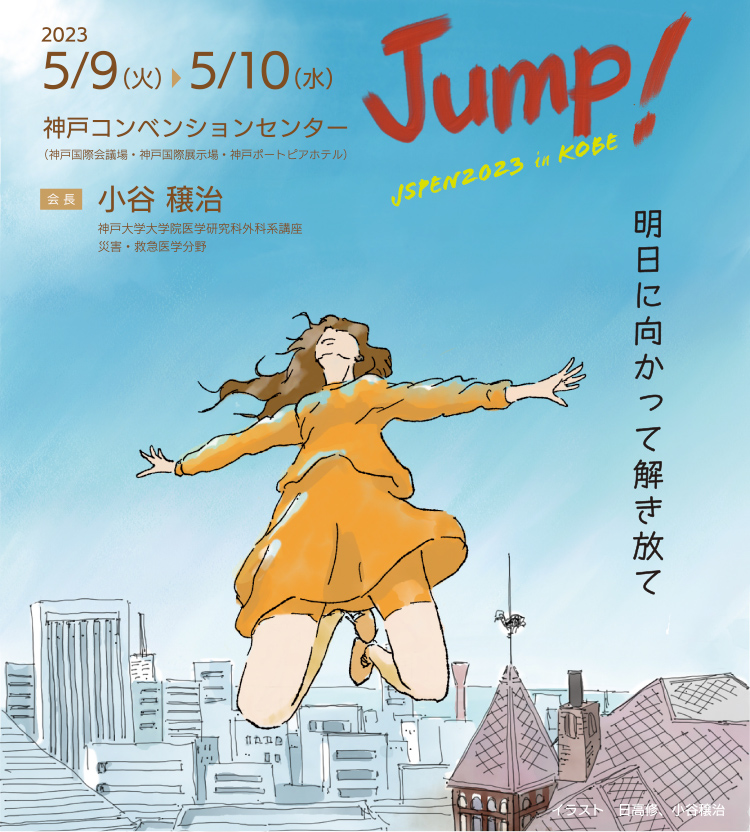 2023年5月9日（火）～10日（水） 神戸コンベンションセンター 会長：小谷穣治 Jump