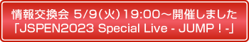 5/9（月）19:00～情報交換会「JSPEN2023 Special Live - JUMP!! -」