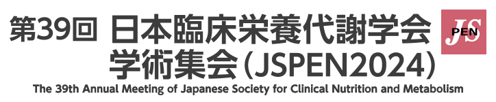 第39回日本臨床栄養代謝学会学術集会