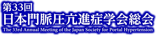 第33回日本門脈圧亢進症学会総会,The 33rd Annual Meeting of the Japan Society for Portal Hypertension