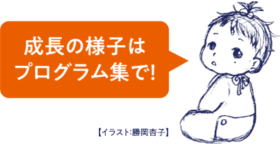 成長の様子はプログラム集で！