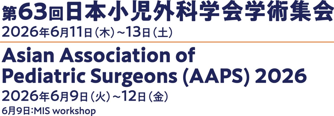 第63回日本小児外科学会学術集会 ／ Asian Association of Pediatric Surgeons (AAPS) 2026 The 60th Annual Congress of the Japan Society for Transplantation
