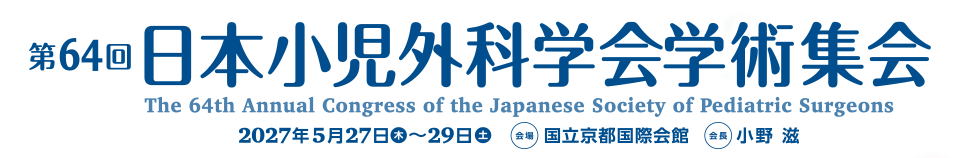 第64回日本小児外科学会学術集会　The 64th Annual Congress of the Japanese Society of Pediatric Surgeons　会期：2027年5月27日（木）～29日（土）　会場：国立京都国際会館　会長：小野滋（京都府立医科大学 小児外科学）