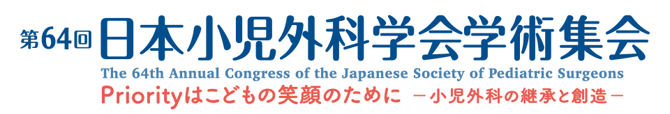 第64回日本小児外科学会学術集会　The 64th Annual Congress of the Japanese Society of Pediatric Surgeons　Priorityはこどもの笑顔のために －小児外科の継承と創造－