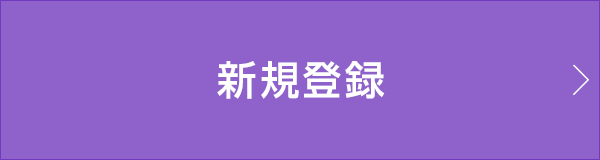新規