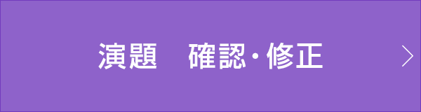 演題　確認・修正