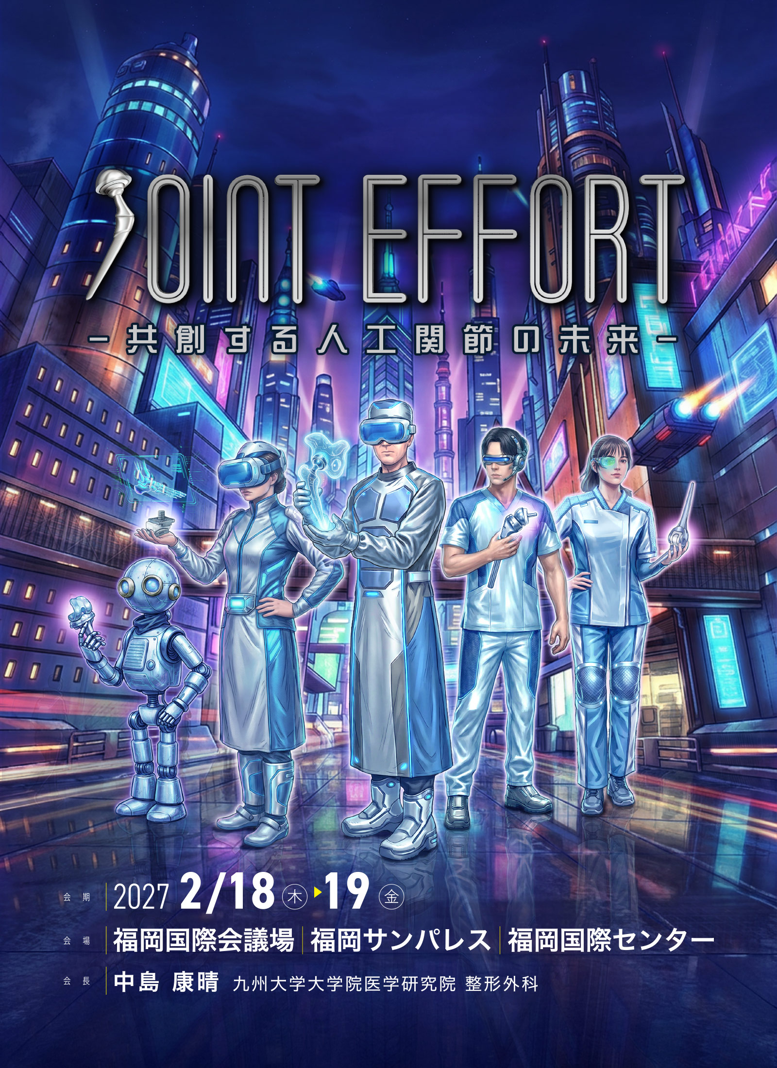 JOINT EFFORT -共創する人工関節の未来-
