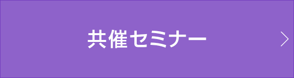 共催セミナー