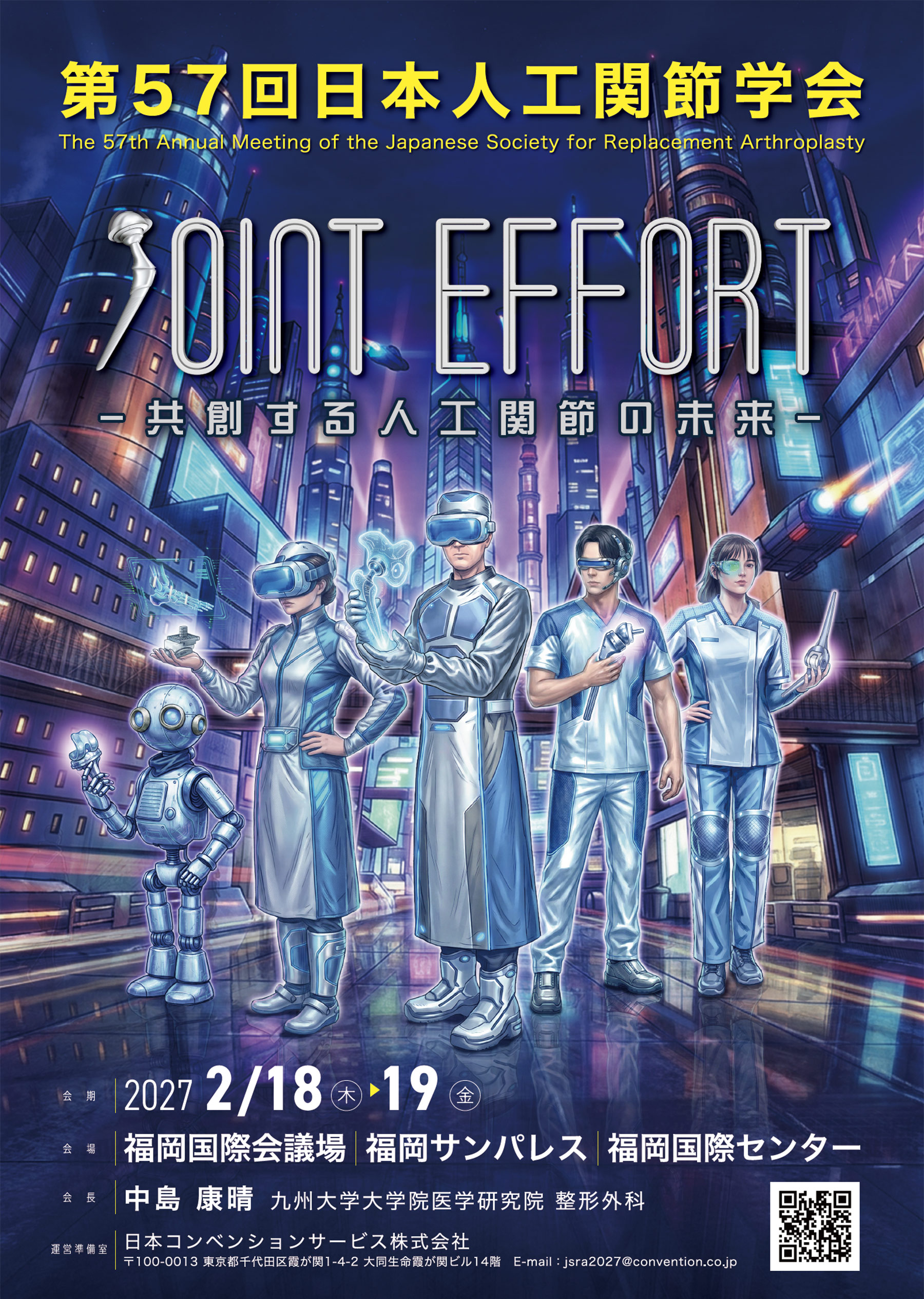 第57回日本人工関節学会