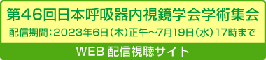 第46回日本呼吸器内視鏡学会学術集会 WEB配信視聴サイト
