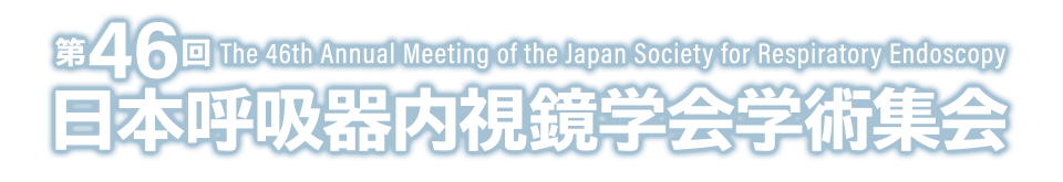 第46回日本呼吸器内視鏡学会学術集会