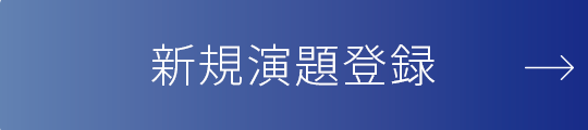 新規演題登録