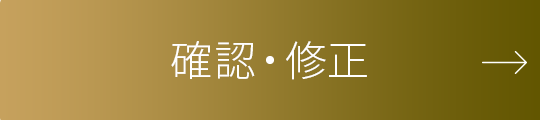 確認・修正