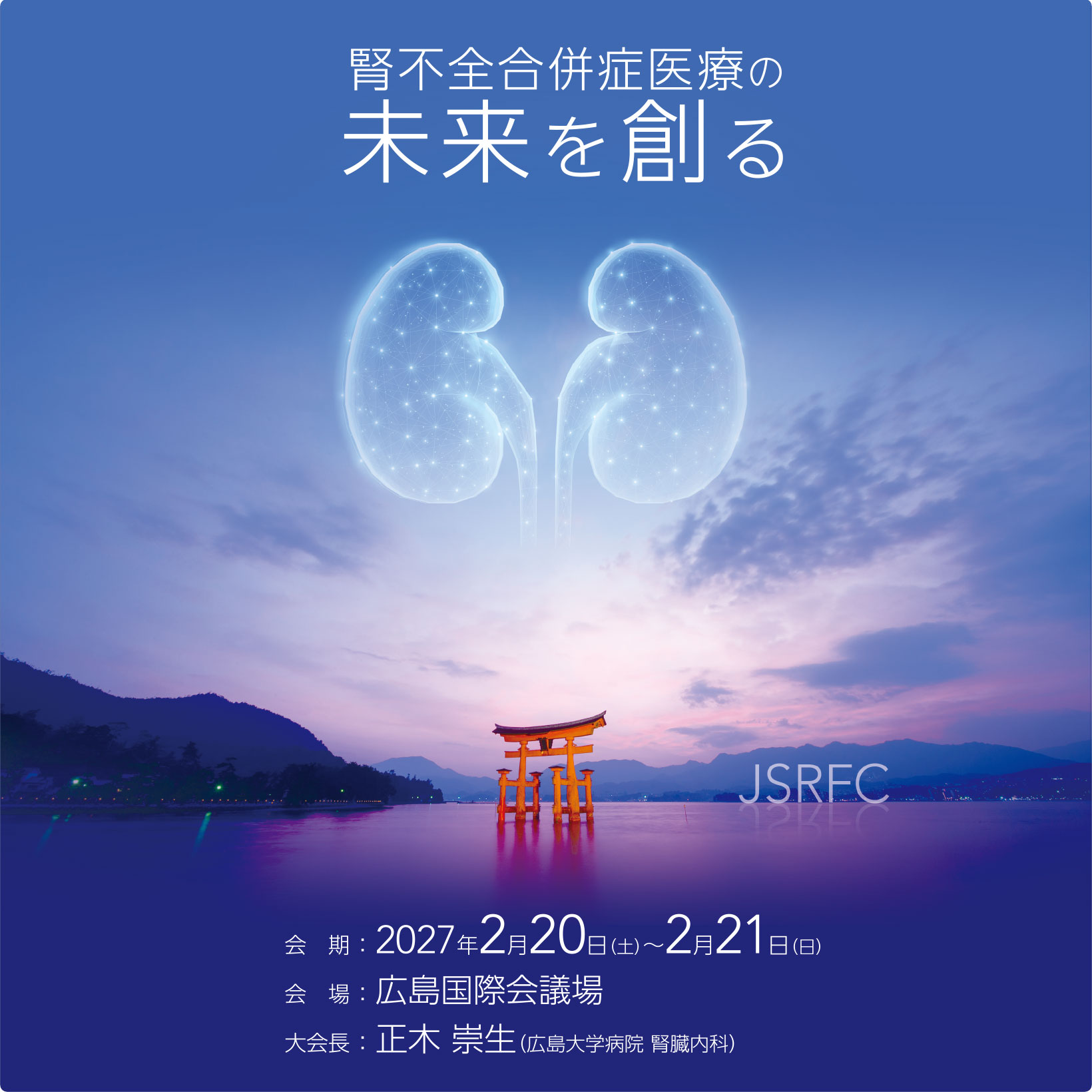 腎不全合併症医療の未来を創る