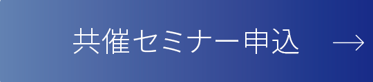 共催セミナー申込