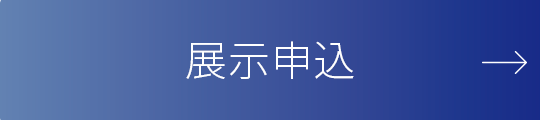 展示申込