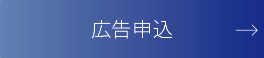 広告申込