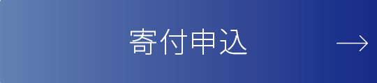 寄付申込