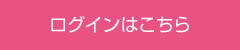 ログインはこちら