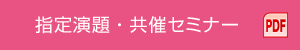 指定演題・共催セミナー PDF