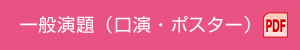 一般演題（口演・ポスター） PDF