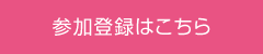 参加登録はこちら