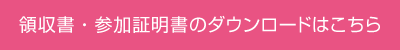 領収書・参加証明書のダウンロードはこちら