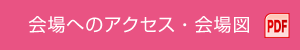 会場へのアクセス・会場図 PDF