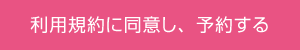 利用規約に同意し、予約する