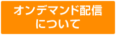 オンデマンド配信について