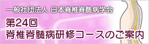 第24回脊椎脊髄病研修コースのご案内