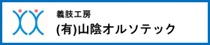 （有）山陰オルソテック